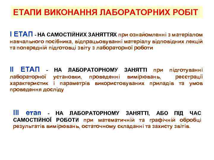 ЕТАПИ ВИКОНАННЯ ЛАБОРАТОРНИХ РОБІТ І ЕТАП - НА САМОСТІЙНИХ ЗАНЯТТЯХ при ознайомленні з матеріалом