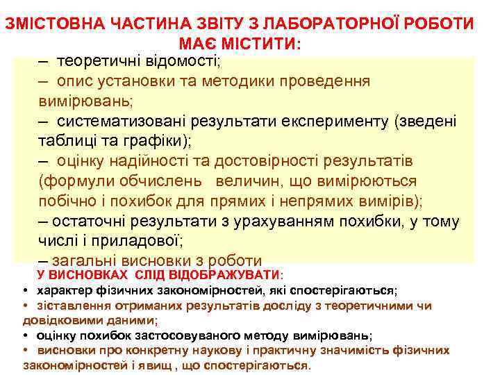 ЗМІСТОВНА ЧАСТИНА ЗВІТУ З ЛАБОРАТОРНОЇ РОБОТИ МАЄ МІСТИТИ: – теоретичні відомості; – опис установки