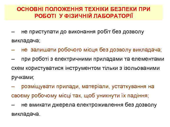 ОСНОВНІ ПОЛОЖЕННЯ ТЕХНІКИ БЕЗПЕКИ ПРИ РОБОТІ У ФІЗИЧНІЙ ЛАБОРАТОРІЇ – не приступати до виконання