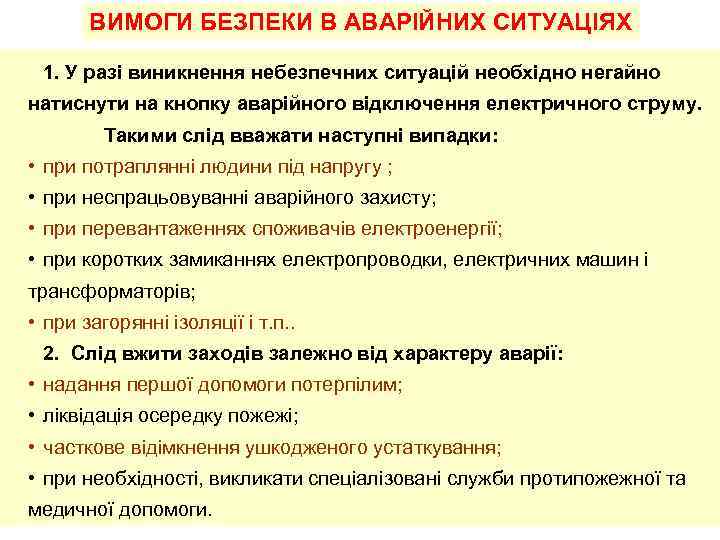 ВИМОГИ БЕЗПЕКИ В АВАРІЙНИХ СИТУАЦІЯХ 1. У разі виникнення небезпечних ситуацій необхідно негайно натиснути