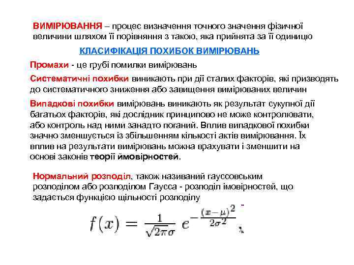 ВИМІРЮВАННЯ – процес визначення точного значення фізичної величини шляхом її порівняння з такою, яка