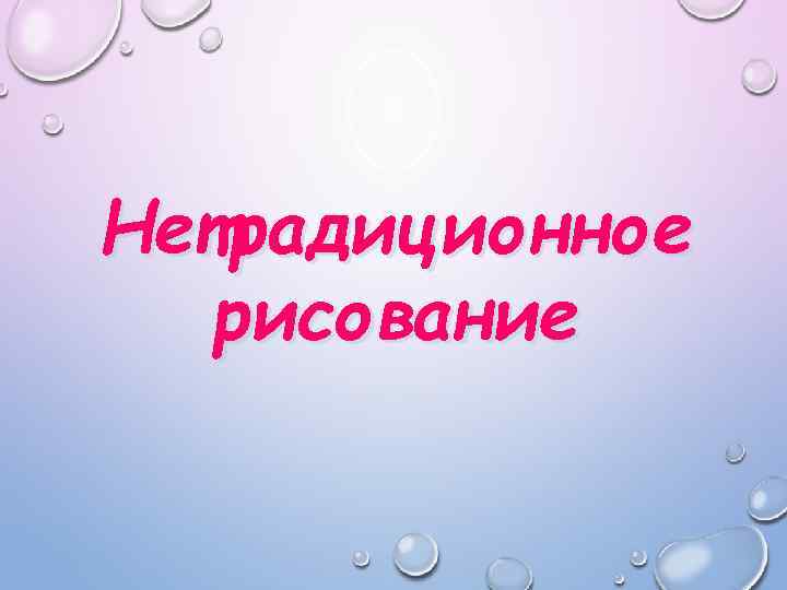 Нетрадиционное рисование 
