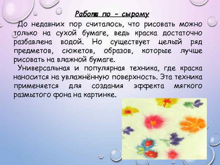 Работа по - сырому До недавних пор считалось, что рисовать можно только на сухой