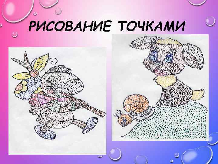РИСОВАНИЕ ТОЧКАМИ 