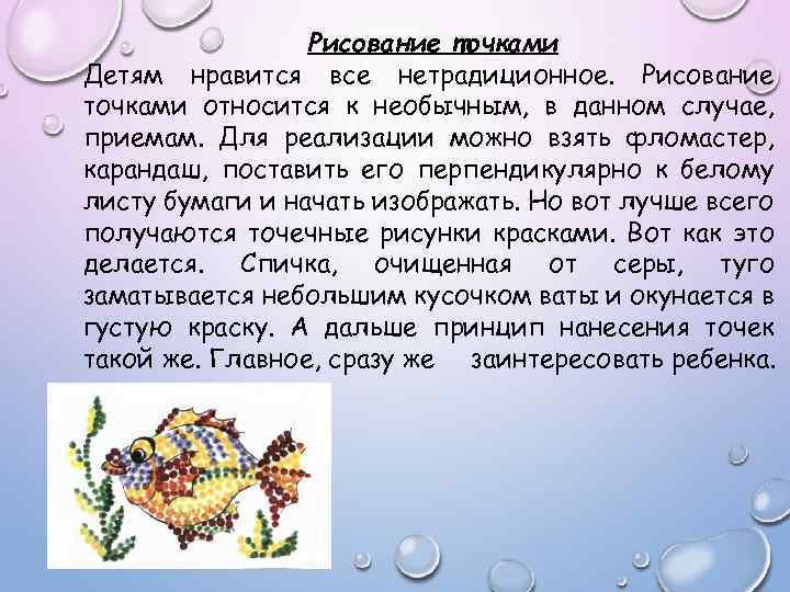 Рисование точками Детям нравится все нетрадиционное. Рисование точками относится к необычным, в данном случае,
