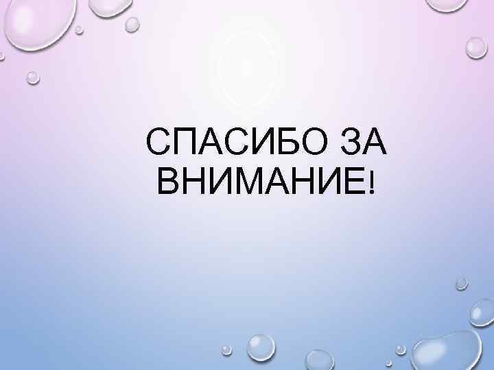 СПАСИБО ЗА ВНИМАНИЕ! 