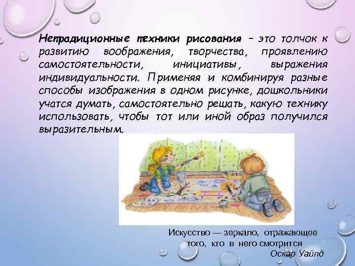 Нетрадиционные техники рисования – это толчок к развитию воображения, творчества, проявлению самостоятельности, инициативы, выражения