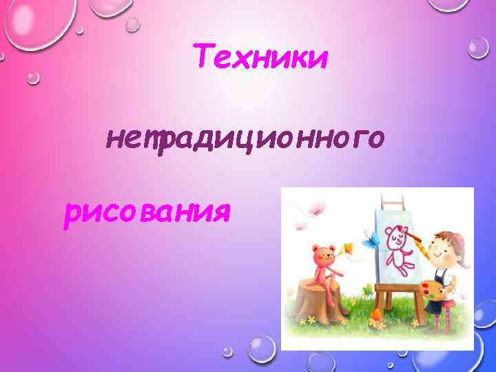 Техники нетрадиционного рисования 
