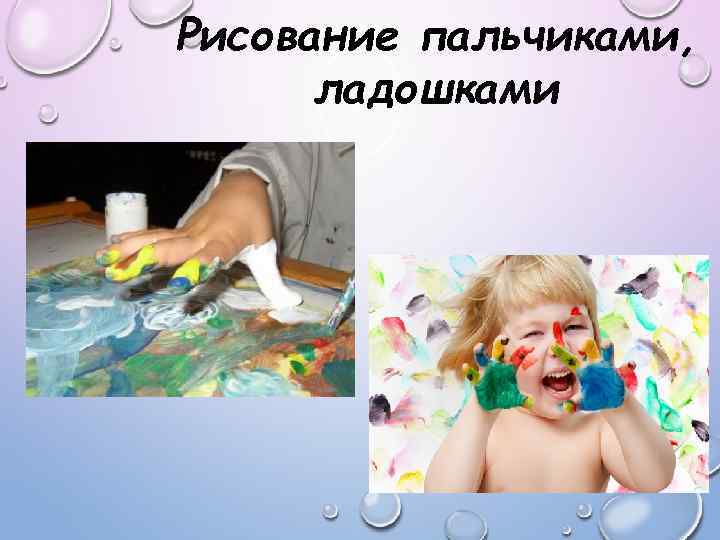 Рисование пальчиками, ладошками 