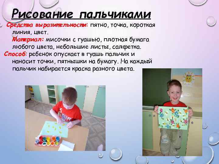 Рисование пальчиками Средства выразительности: пятно, точка, короткая линия, цвет. Материал: мисочки с гуашью, плотная