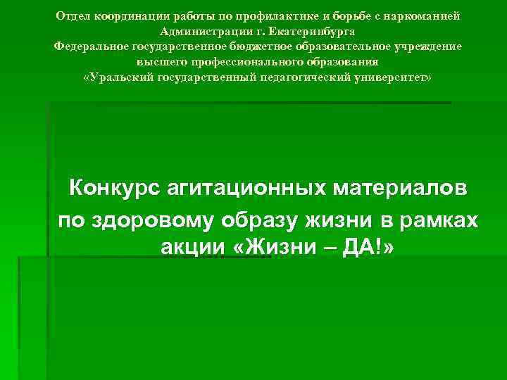 Отдел координации работы по профилактике и борьбе с наркоманией Администрации г. Екатеринбурга Федеральное государственное