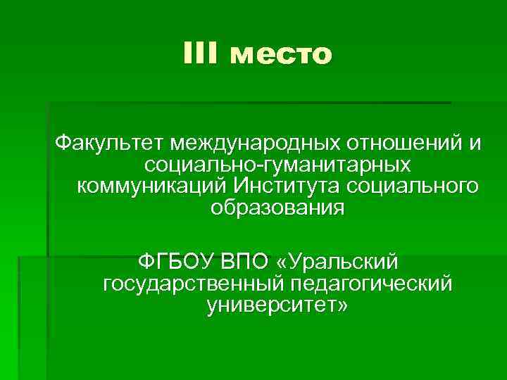 III место Факультет международных отношений и социально-гуманитарных коммуникаций Института социального образования ФГБОУ ВПО «Уральский