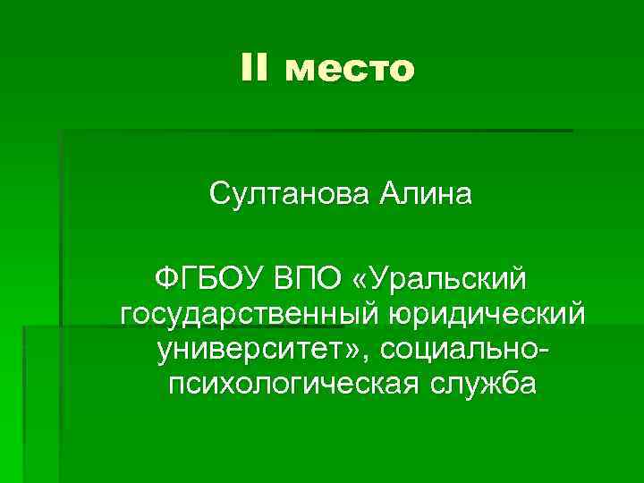 II место Султанова Алина ФГБОУ ВПО «Уральский государственный юридический университет» , социальнопсихологическая служба 