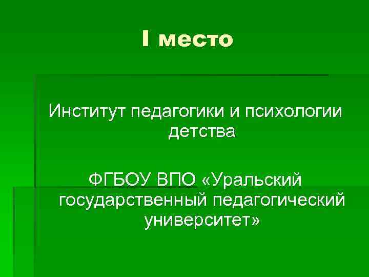 I место Институт педагогики и психологии детства ФГБОУ ВПО «Уральский государственный педагогический университет» 