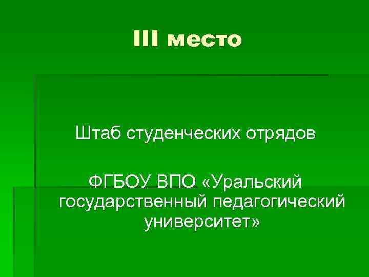 III место Штаб студенческих отрядов ФГБОУ ВПО «Уральский государственный педагогический университет» 