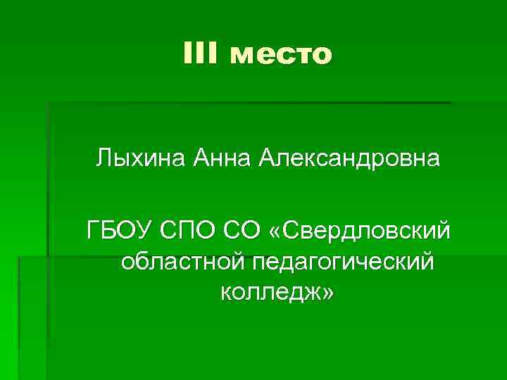 III место Лыхина Анна Александровна ГБОУ СПО СО «Свердловский областной педагогический колледж» 