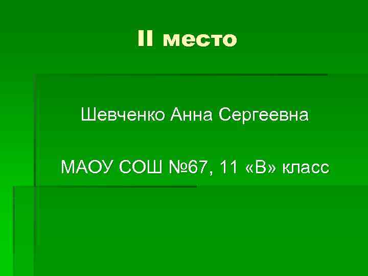 II место Шевченко Анна Сергеевна МАОУ СОШ № 67, 11 «В» класс 