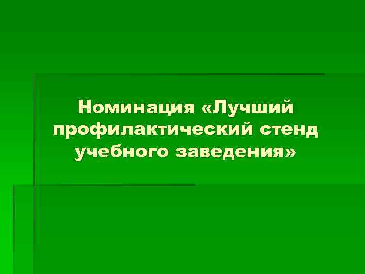 Номинация «Лучший профилактический стенд учебного заведения» 