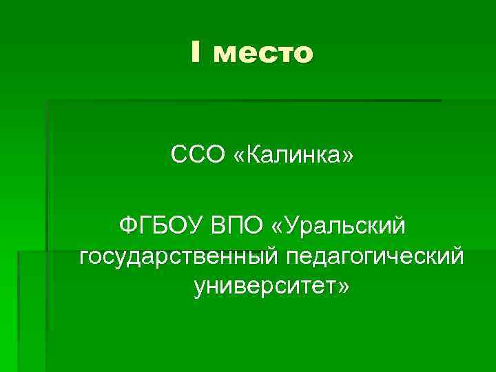 I место ССО «Калинка» ФГБОУ ВПО «Уральский государственный педагогический университет» 