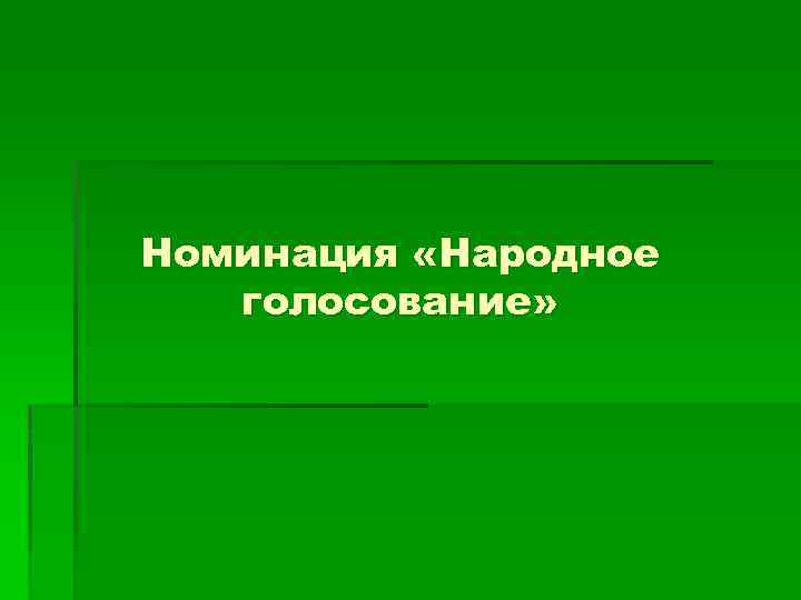 Номинация «Народное голосование» 