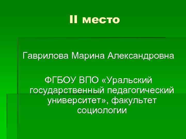 II место Гаврилова Марина Александровна ФГБОУ ВПО «Уральский государственный педагогический университет» , факультет социологии