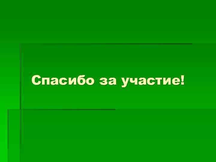 Спасибо за участие! 