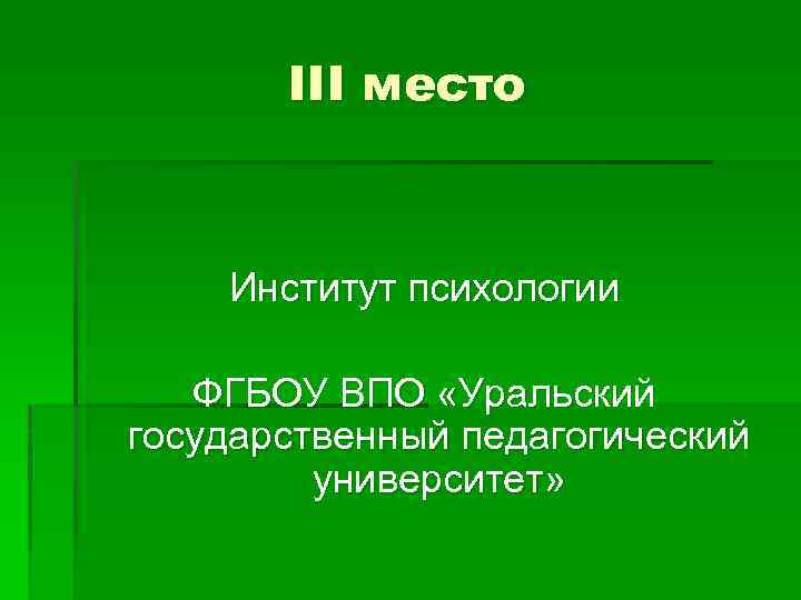 III место Институт психологии ФГБОУ ВПО «Уральский государственный педагогический университет» 