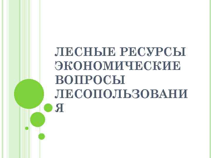 ЛЕСНЫЕ РЕСУРСЫ ЭКОНОМИЧЕСКИЕ ВОПРОСЫ ЛЕСОПОЛЬЗОВАНИ Я 
