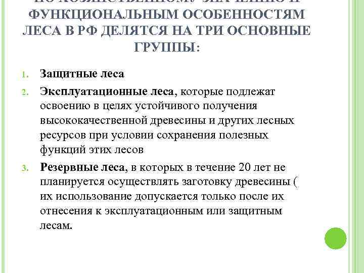 ПО ХОЗЯЙСТВЕННОМУ ЗНАЧЕНИЮ И ФУНКЦИОНАЛЬНЫМ ОСОБЕННОСТЯМ ЛЕСА В РФ ДЕЛЯТСЯ НА ТРИ ОСНОВНЫЕ ГРУППЫ:
