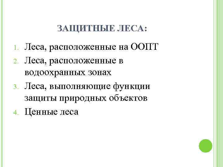 ЗАЩИТНЫЕ ЛЕСА: 1. 2. 3. 4. Леса, расположенные на ООПТ Леса, расположенные в водоохранных