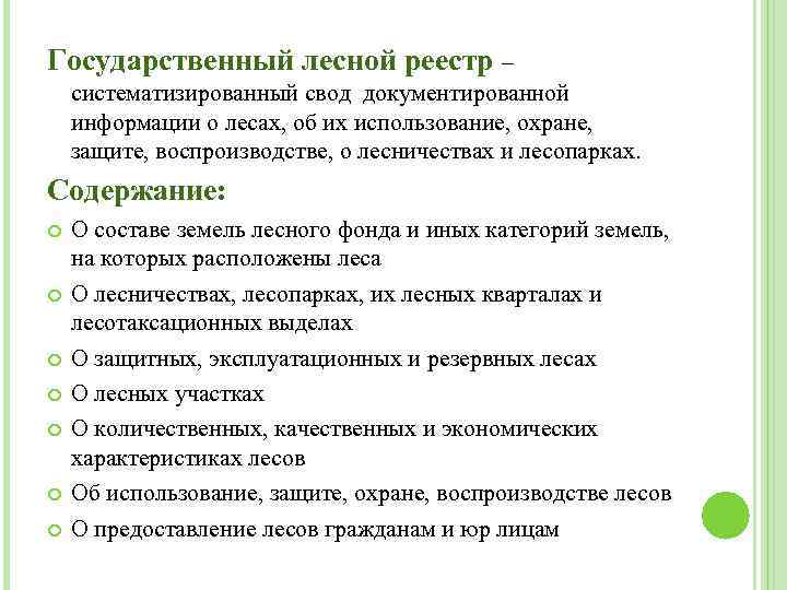 Государственный лесной реестр – систематизированный свод документированной информации о лесах, об их использование, охране,