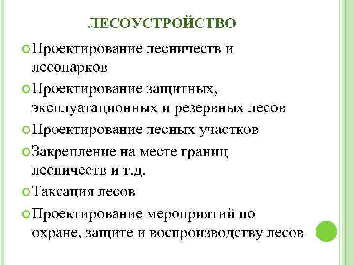 ЛЕСОУСТРОЙСТВО Проектирование лесничеств и лесопарков Проектирование защитных, эксплуатационных и резервных лесов Проектирование лесных участков