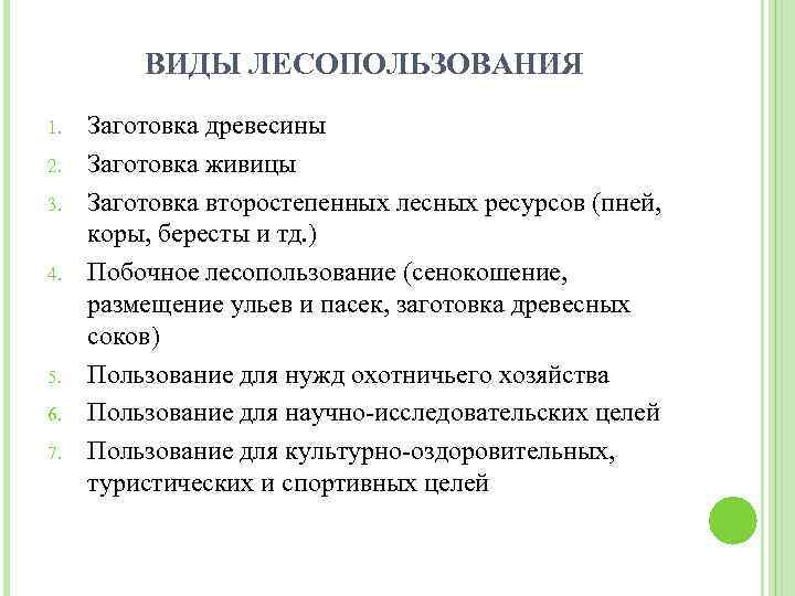 ВИДЫ ЛЕСОПОЛЬЗОВАНИЯ 1. 2. 3. 4. 5. 6. 7. Заготовка древесины Заготовка живицы Заготовка
