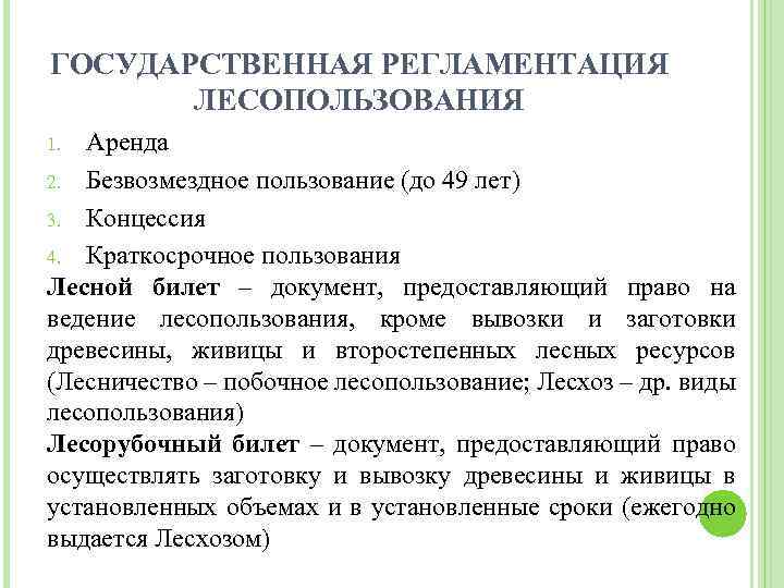 ГОСУДАРСТВЕННАЯ РЕГЛАМЕНТАЦИЯ ЛЕСОПОЛЬЗОВАНИЯ Аренда 2. Безвозмездное пользование (до 49 лет) 3. Концессия 4. Краткосрочное