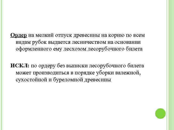 Ордер на мелкий отпуск древесины на корню по всем видам рубок выдается лесничеством на