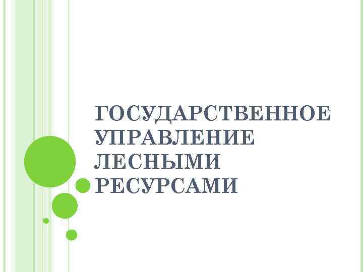 ГОСУДАРСТВЕННОЕ УПРАВЛЕНИЕ ЛЕСНЫМИ РЕСУРСАМИ 