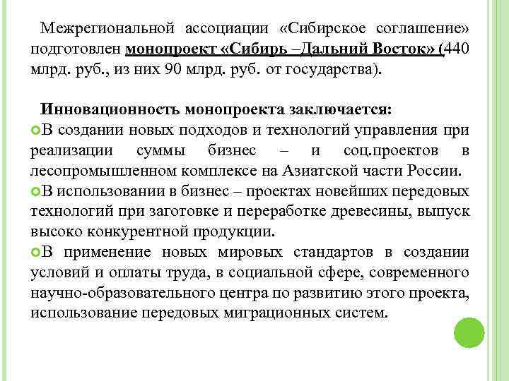 Межрегиональной ассоциации «Сибирское соглашение» подготовлен монопроект «Сибирь –Дальний Восток» (440 млрд. руб. , из