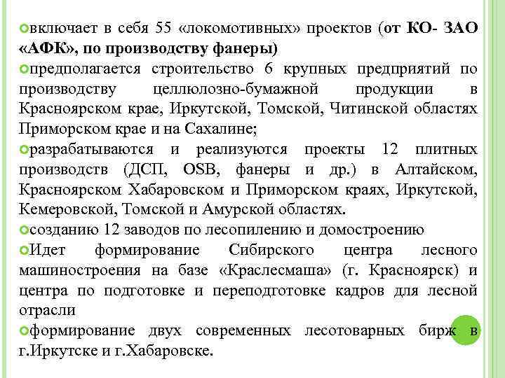  включает в себя 55 «локомотивных» проектов (от КО- ЗАО «АФК» , по производству