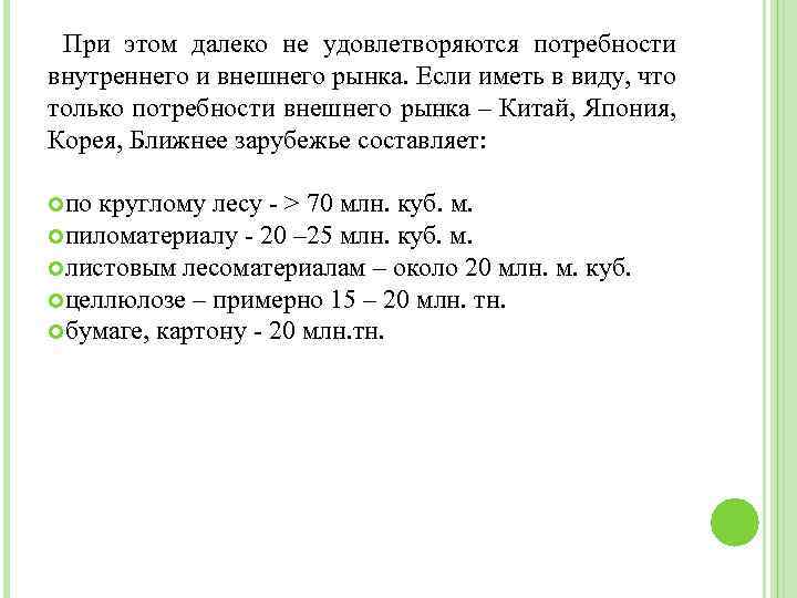 При этом далеко не удовлетворяются потребности внутреннего и внешнего рынка. Если иметь в виду,