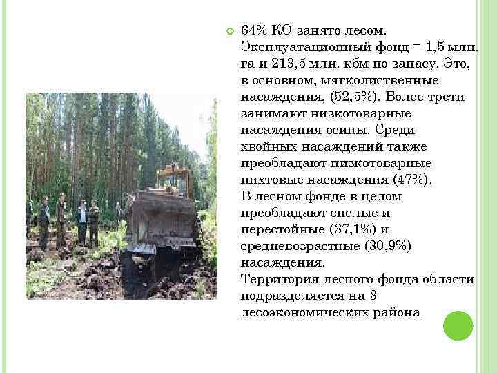  64% КО занято лесом. Эксплуатационный фонд = 1, 5 млн. га и 213,