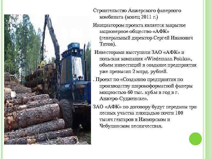 Строительство Анжерского фанерного комбината (конец 2011 г. ) Инициатором проекта является закрытое акционерное общество