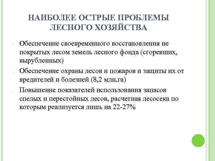 НАИБОЛЕЕ ОСТРЫЕ ПРОБЛЕМЫ ЛЕСНОГО ХОЗЯЙСТВА - - - Обеспечение своевременного восстановления не покрытых лесом