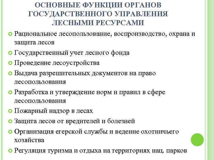 ОСНОВНЫЕ ФУНКЦИИ ОРГАНОВ ГОСУДАРСТВЕННОГО УПРАВЛЕНИЯ ЛЕСНЫМИ РЕСУРСАМИ Рациональное лесопользование, воспроизводство, охрана и защита лесов