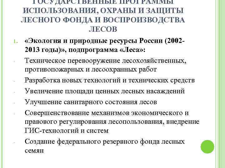 1. - - - ГОСУДАРСТВЕННЫЕ ПРОГРАММЫ ИСПОЛЬЗОВАНИЯ, ОХРАНЫ И ЗАЩИТЫ ЛЕСНОГО ФОНДА И ВОСПРОИЗВОДСТВА