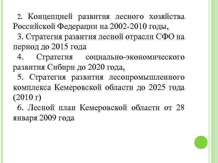 2. Концепцией развития лесного хозяйства Российской Федерации на 2002 -2010 годы, 3. Стратегия развития