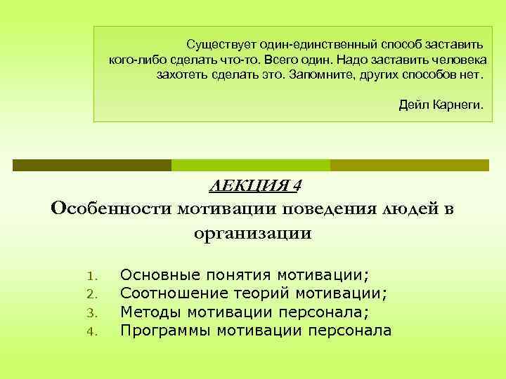 Существует один-единственный способ заставить кого-либо сделать что-то. Всего один. Надо заставить человека захотеть сделать