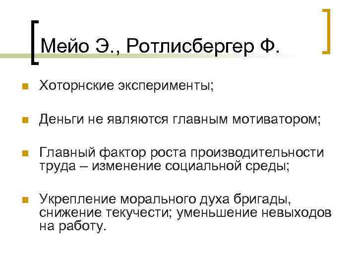 Мейо Э. , Ротлисбергер Ф. n Хоторнские эксперименты; n Деньги не являются главным мотиватором;