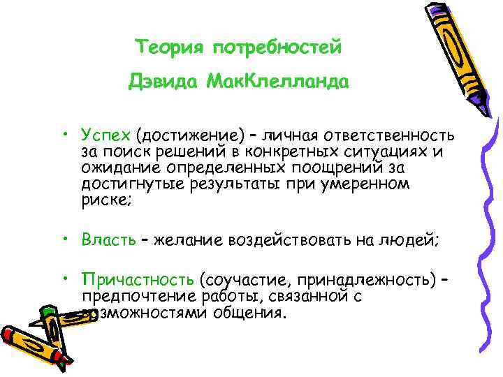 Теория потребностей Дэвида Мак. Клелланда • Успех (достижение) – личная ответственность за поиск решений