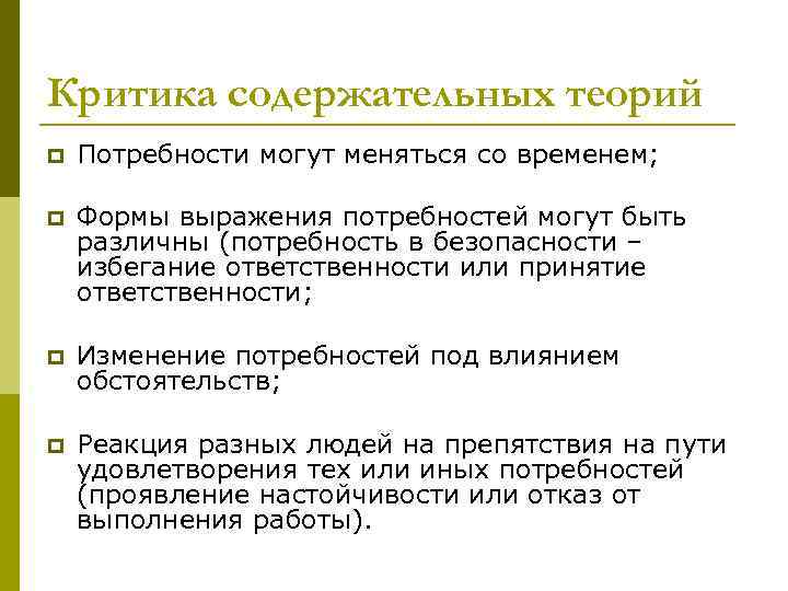 Критика содержательных теорий p Потребности могут меняться со временем; p Формы выражения потребностей могут