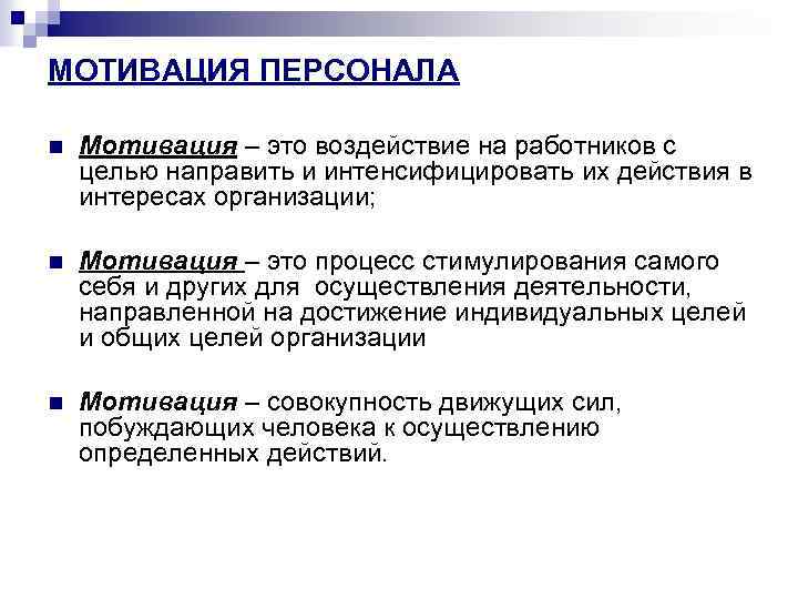 МОТИВАЦИЯ ПЕРСОНАЛА n Мотивация – это воздействие на работников с целью направить и интенсифицировать